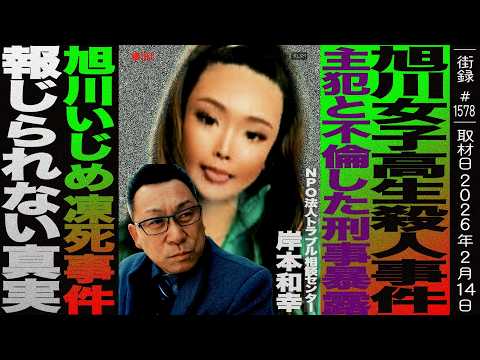 旭川女子高生○人事件/主犯と不倫した刑事暴露/旭川いじめ凍○事件 報じられない真実/岸本和幸