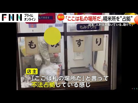 【なぜ】「人が住み着いています、助けて下さい」無人精米所を占拠する男…ゴミも散乱　警察官が追い出すも再び占拠　茨城・小美玉市