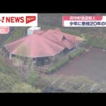 安芸郡府中町殺人事件　少年に懲役20年の判決
