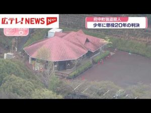 安芸郡府中町殺人事件　少年に懲役20年の判決