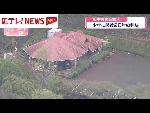 安芸郡府中町殺人事件　少年に懲役20年の判決