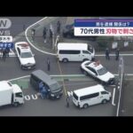 70代男性 刃物で刺される 逮捕の男は59歳 関係は 神奈川・厚木市【スーパーJチャンネル】(2025年5月26日)