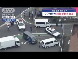 70代男性 刃物で刺される　逮捕の男は59歳 関係は　神奈川・厚木市【スーパーJチャンネル】(2025年5月26日)