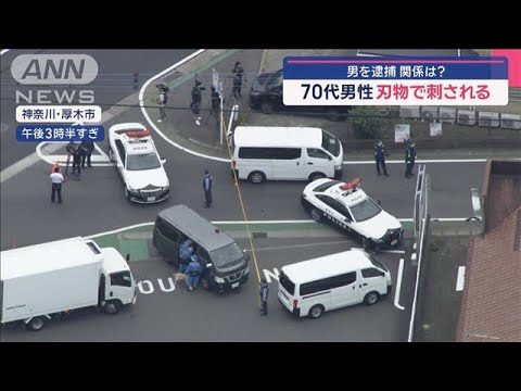 70代男性 刃物で刺される 逮捕の男は59歳 関係は 神奈川・厚木市【スーパーJチャンネル】(2025年5月26日)