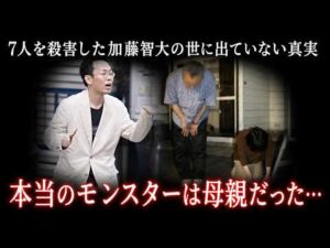 【映像あり】「秋葉原無差別殺傷事件」加藤智大を怪物へと変貌させた母親の異常な支配。優等生の仮面の裏で蝕まれた心と、弟の自死という連鎖した悲劇の全貌
