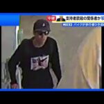 事件関与とみられる人物の写真公開　付近の雑木林から凶器とみられるライフル銃　トランプ大統領支持の保守系活動家チャーリー・カーク氏殺害｜TBS NEWS DIG
