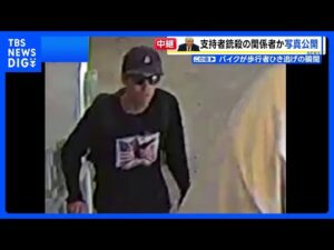 事件関与とみられる人物の写真公開　付近の雑木林から凶器とみられるライフル銃　トランプ大統領支持の保守系活動家チャーリー・カーク氏殺害｜TBS NEWS DIG