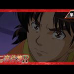 『金田一少年の事件簿R』 第26話「金田一少年の決死行　ファイル1」