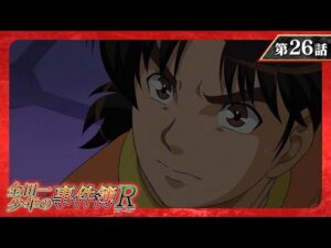 『金田一少年の事件簿R』 第26話「金田一少年の決死行　ファイル1」