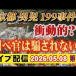 【ライブ配信】2部 京都男児 199 事件 衝動的？？ 調べ官は騙されない！【小川泰平の事件考察室】# 2663