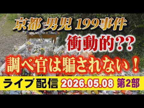 【ライブ配信】2部 京都男児 199 事件 衝動的？？ 調べ官は騙されない！【小川泰平の事件考察室】# 2663