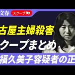 【スクープまとめ】名古屋主婦殺害事件・安福久美子容疑者の“狂気の恋”《安福容疑者の夫に直撃すると…》