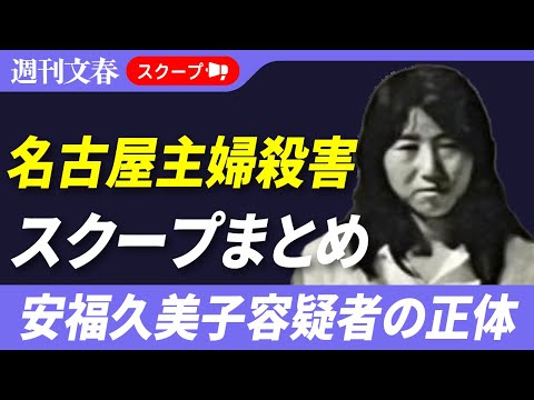 【スクープまとめ】名古屋主婦殺害事件・安福久美子容疑者の“狂気の恋”《安福容疑者の夫に直撃すると…》