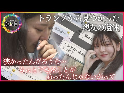 逮捕の男が“生存偽装”か…車のトランクから遺体で発見の19歳女性 幼馴染がLINEで覚えた違和感「何か違うなと…」