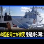 フィリピン巡視船を追尾中…中国艦船同士が衝突し乗組員らが海に転落 中国海警局の船が損傷→航行不能に|TBS NEWS DIG