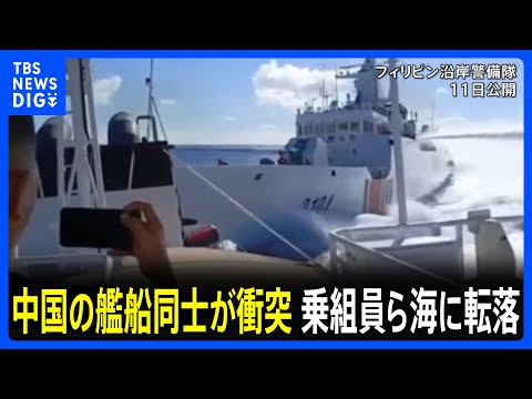 フィリピン巡視船を追尾中…中国艦船同士が衝突し乗組員らが海に転落 中国海警局の船が損傷→航行不能に|TBS NEWS DIG