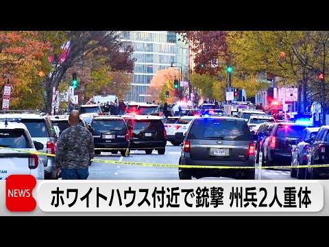 ホワイトハウス近くで銃撃事件 州兵2人が重体