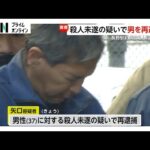 雑談には応じるも事件については“黙秘”続ける…重傷負った男性への殺人未遂容疑で矢口雄資容疑者（46）再逮捕【長野3人殺傷事件】