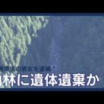 【岐阜 女性遺体遺棄事件】山林の女性遺体“逮捕の男女”と関係は？/逮捕の男女2人「逮捕事実は知りません」 容疑を否認【ニュースまとめ】(2025年8月15日～8月16日) ANN/テレ朝