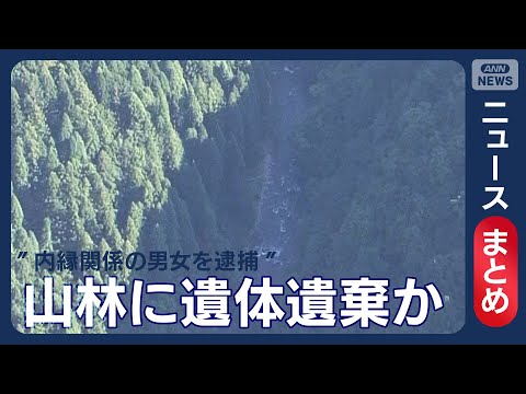 【岐阜 女性遺体遺棄事件】山林の女性遺体“逮捕の男女”と関係は?/逮捕の男女2人「逮捕事実は知りません」 容疑を否認【ニュースまとめ】(2025年8月15日~8月16日) ANN/テレ朝