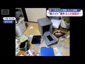 “闇バイト”事件 4人の役割が… 1年以上の捜査 きょう送検【スーパーJチャンネル】(2025年12月6日)