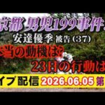 【ライブ配信】2部 京都 男児199事件！ 安達優季 被告（37）本当の動機は？ 23日の行動は？【小川泰平の事件考察室】# 2710