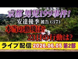 【ライブ配信】2部 京都 男児199事件！ 安達優季 被告（37）本当の動機は？ 23日の行動は？【小川泰平の事件考察室】# 2710