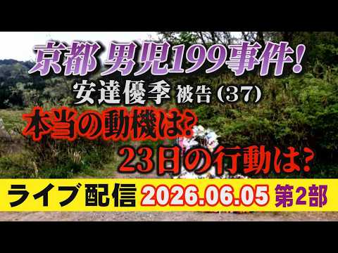 【ライブ配信】2部 京都 男児199事件！ 安達優季 被告（37）本当の動機は？ 23日の行動は？【小川泰平の事件考察室】# 2710