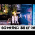 中国大使館侵入事件　逮捕・送検の自衛官は事件前日に休暇取得か　防衛省「特段問題あったとは聞いていない」