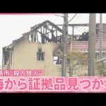 【東広島市“殺人放火”事件】警察が県内の海捜索、証拠品押収