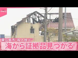 【東広島市“殺人放火”事件】警察が県内の海捜索、証拠品押収