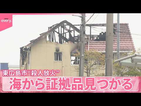 【東広島市“殺人放火”事件】警察が県内の海捜索、証拠品押収