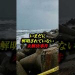 いまだに解明されていない未解決事件3選 #未解決事件 #フィクション #雑学