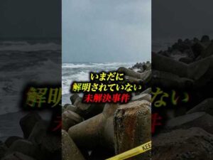 いまだに解明されていない未解決事件3選 #未解決事件 #フィクション #雑学