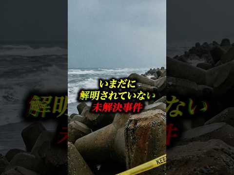 いまだに解明されていない未解決事件3選 #未解決事件 #フィクション #雑学