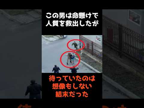 【命懸けで人質を救出した男のまさかの結末】 #shorts #事件解説 #仰天
