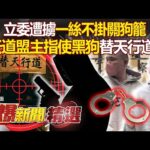 黑狗辦事有多狠「關狗籠事件」被爆跟他有關？！ 立委惹毛天道盟遭擄「一絲不掛關狗籠」- 徐俊相【57爆新聞 精選】@57BreakingNews