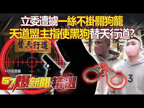 黑狗辦事有多狠「關狗籠事件」被爆跟他有關？！ 立委惹毛天道盟遭擄「一絲不掛關狗籠」- 徐俊相【57爆新聞 精選】@57BreakingNews