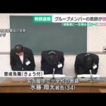 教師のグループによる盗撮事件 メンバーのひとりの市立小学校の教師を懲戒免職 名古屋市  (25/06/30 18:51)