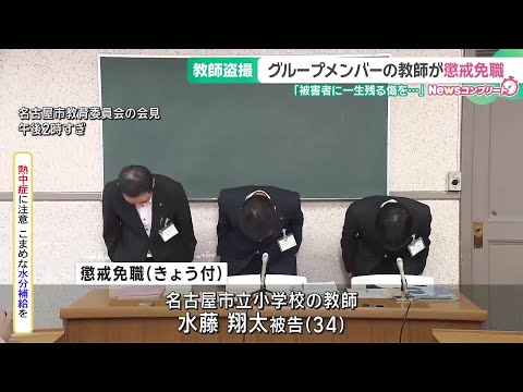 教師のグループによる盗撮事件 メンバーのひとりの市立小学校の教師を懲戒免職 名古屋市 (25/06/30 18:51)