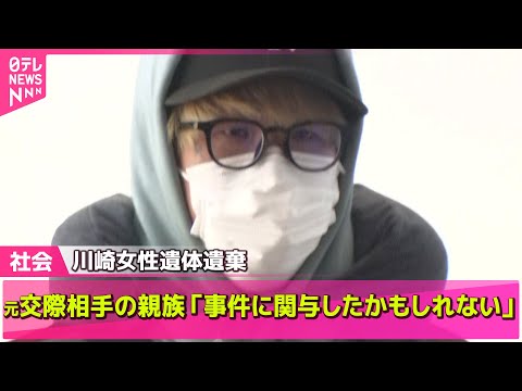【川崎市女性遺体】元交際相手の親族、警察に“事件に関与、殺したかもしれない”/ 女性の遺体…無言の帰宅 川崎市遺体遺棄 ──社会ニュースライブ(日テレNEWS LIVE)