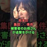 熊本の集団〇〇事件　被害者のお母さんが追撃をかける