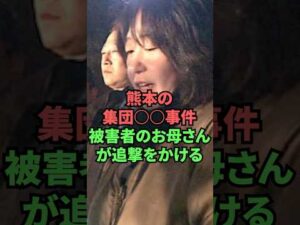 熊本の集団〇〇事件　被害者のお母さんが追撃をかける