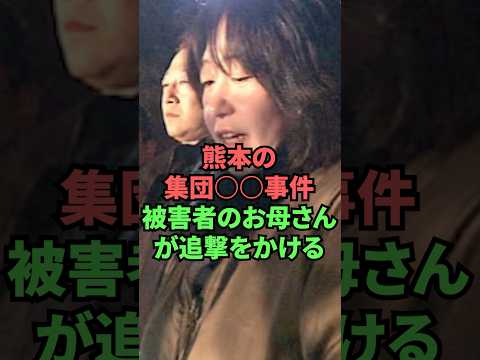 熊本の集団〇〇事件　被害者のお母さんが追撃をかける