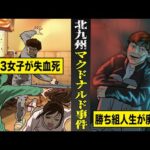 【実話】今年最悪の凶悪事件...北九州マクドナルド事件。勝ち組人生の犯人はなぜ狂った廃人になったのか。