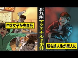 【実話】今年最悪の凶悪事件...北九州マクドナルド事件。勝ち組人生の犯人はなぜ狂った廃人になったのか。