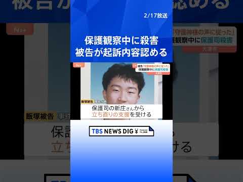 「守護神様の声に従った」保護司殺害事件の初公判 36歳男が起訴内容認める　滋賀・大津市｜TBS NEWS DIG #shorts