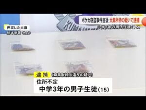 ポケカ窃盗容疑で逮捕された男子中学生　事件直後に大麻所持の疑いでも・・・【熊本】 (25/12/09 19:00)