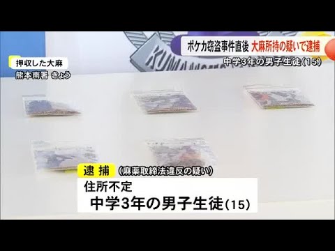 ポケカ窃盗容疑で逮捕された男子中学生 事件直後に大麻所持の疑いでも・・・【熊本】 (25/12/09 19:00)