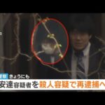 【京都男児遺棄事件】安達優季容疑者を殺人容疑で再逮捕へ「公衆トイレで結希さんと言い合い　言動に腹を立て衝動的に首を絞めて殺害した」旨を任意の調べに対し供述（2026年5月6日）
